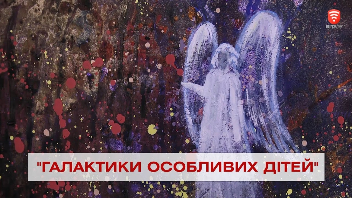 Embedded thumbnail for У Вінниці стартував арт-проєкт "Галактики особливих дітей"