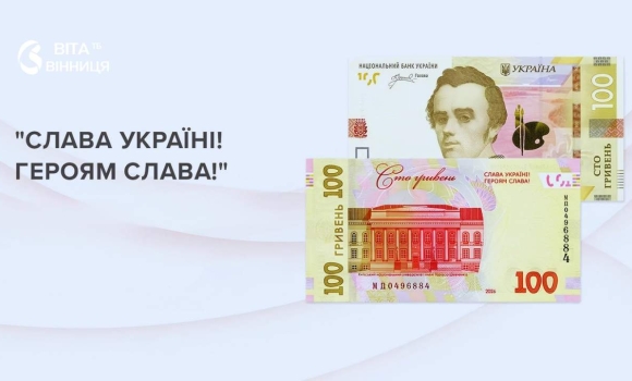 Гасло «Слава Україні! Героям слава!» з'явиться на банкнотах 100 гривень Гасло «Слава Україні! Героям слава!» з'явиться на банкнотах 100 гривень
