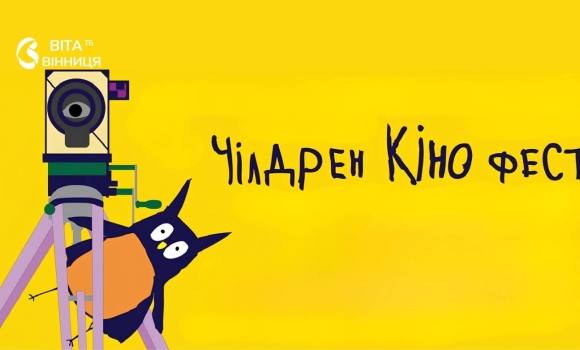 Кінофестиваль Children KinoFest повертається до Вінниці реєстрацію для родин вже відкрили Кінофестиваль Children KinoFest повертається до Вінниці реєстрацію для родин вже відкрили
