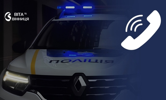 У Вінниці чоловік викликав поліцію, щоб перевірити їхню швидкість реакції У Вінниці чоловік викликав поліцію, щоб перевірити їхню швидкість реакції