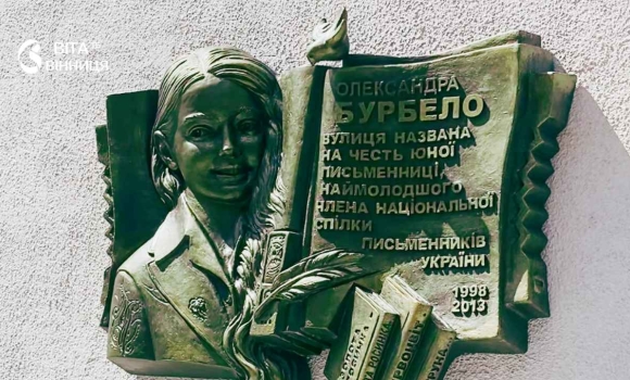 У Вінниці відкрили меморіальну дошку наймолодшій членкині Спілки письменників України У Вінниці відкрили меморіальну дошку наймолодшій членкині Спілки письменників України