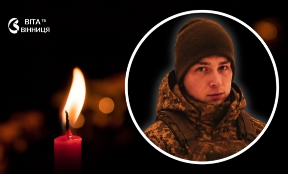 За рік після зникнення безвісти підтвердили загибель юного воїна з Бершадської громади За рік після зникнення безвісти підтвердили загибель юного воїна з Бершадської громади