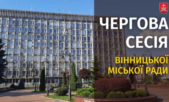 Засідання 62 сесії Вінницької міської ради восьмого скликання Засідання 62 сесії Вінницької міської ради восьмого скликання