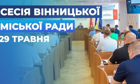 Засідання 68 сесії Вінницької міської ради восьмого скликання Засідання 68 сесії Вінницької міської ради восьмого скликання