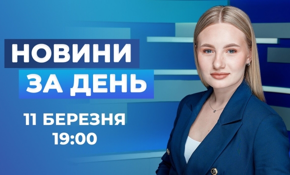 Embedded thumbnail for Новини за день – 11 березня 2026 року станом на 19:00