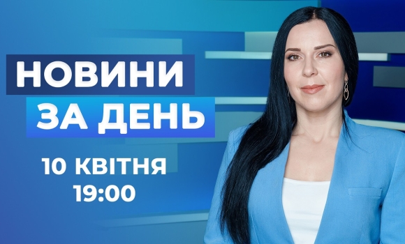 Embedded thumbnail for Новини за день – 10 квітня 2026 року станом на 19:00