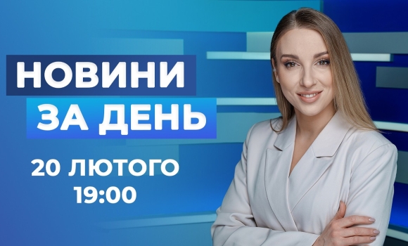 Embedded thumbnail for Новини за день – 20 лютого 2026 року станом на 19:00