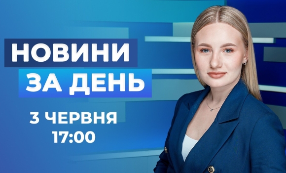 Embedded thumbnail for Новини за день – 3 червня 2026 року станом на 17:00