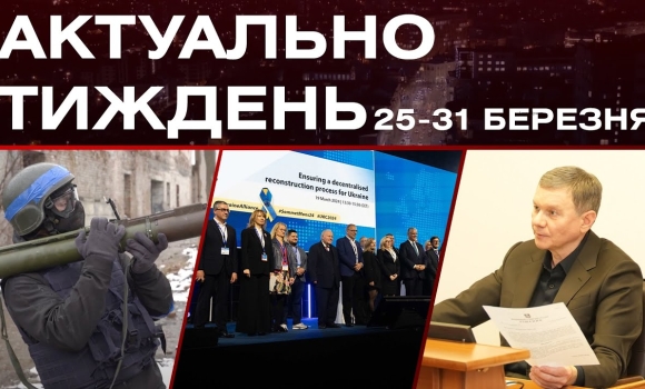 Embedded thumbnail for Вінниця на Європейському Саміті, підтримка ЗСУ, військові навчання: актуальні новини 25-31 березня