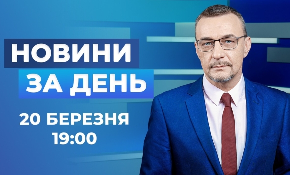 Embedded thumbnail for Новини за день – 20 березня 2026 року станом на 19:00