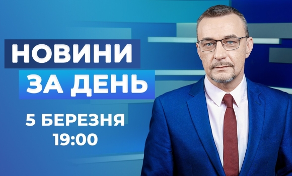 Embedded thumbnail for Новини за день – 5 березня 2026 року станом на 19:00
