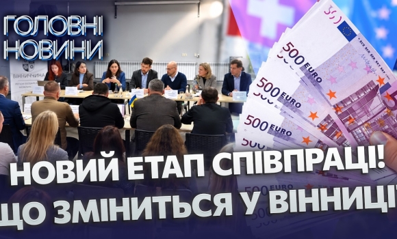 Embedded thumbnail for 1,5 млрд євро для громад України. Швейцарія розширює співпрацю з Вінницею: готують нові робочі місця