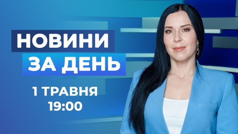 Embedded thumbnail for Новини за день – 1 травня 2026 року станом на 19:00
