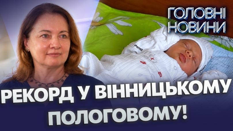 Embedded thumbnail for Справжній бебі-бум у Вінниці: 12 малюків лише за добу і дівчинка-богатирка 4.2 кг