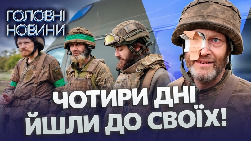 Embedded thumbnail for 320 днів на позиціях: чотири бійці майже рік без ротації, довелось йти 18 кілометрів пішки