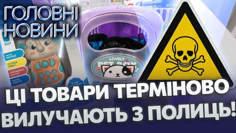Embedded thumbnail for Небезпечні іграшки загрожують вінницьким дітлахам: перевищення норм свинцю та кадмію в сотні разів