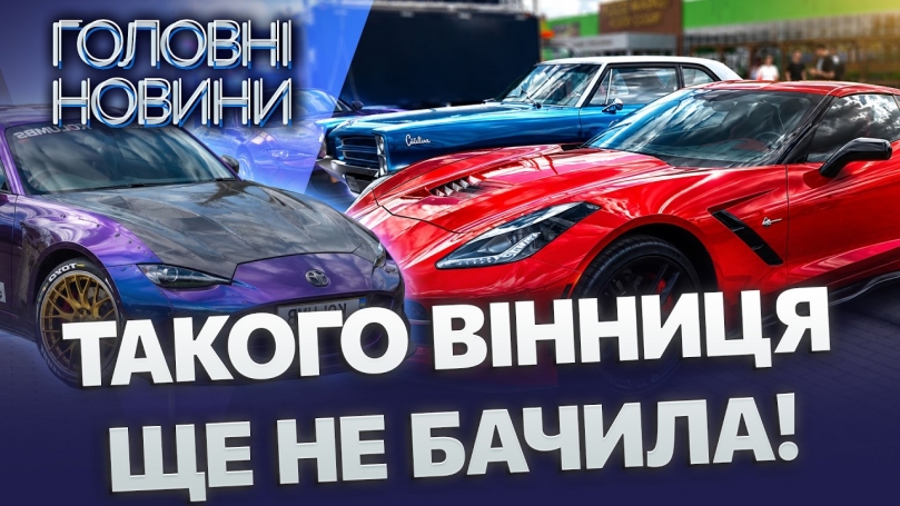 Embedded thumbnail for 50 ексклюзивних авто та легенди з «Форсажу»: масштабний Kyiv Car Fest пройшов у Вінниці