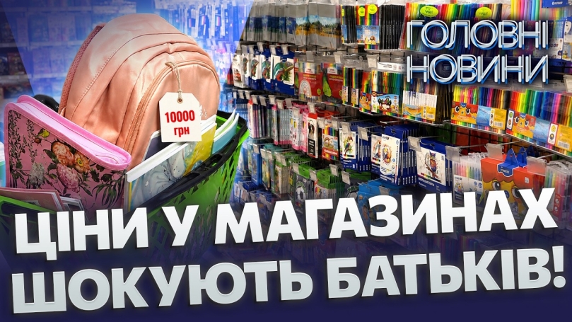 Embedded thumbnail for Збори до школи обійдуться в круглу суму: рюкзаки від 2500 грн. Шалені ціни на одяг та канцелярію