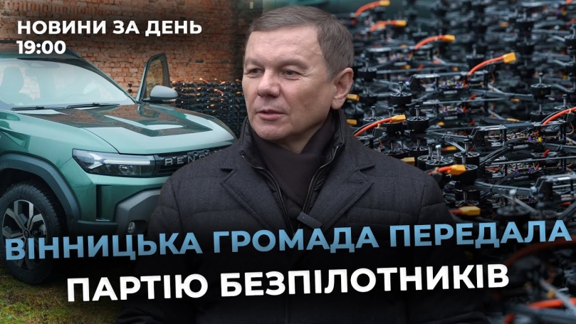 Embedded thumbnail for Новини за день — 16 грудня 2025 року, станом на 19:00