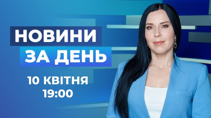 Embedded thumbnail for Новини за день – 10 квітня 2026 року станом на 19:00