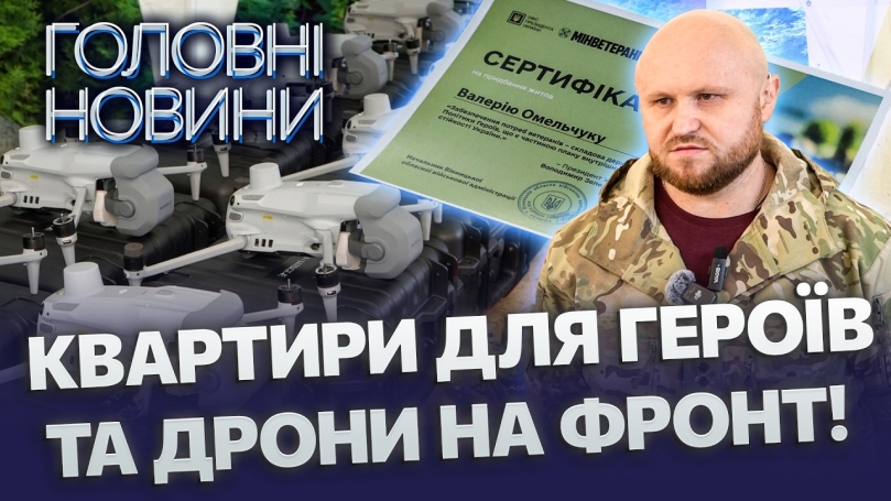 Embedded thumbnail for Вінниця наближає перемогу: 525 дронів поїхали на передову. Герої отримали сертифікати на житло