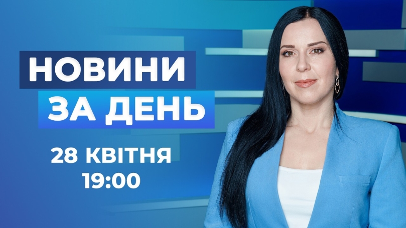 Embedded thumbnail for Новини за день – 28 квітня 2026 року станом на 19:00