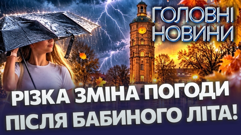 Embedded thumbnail for На Вінницю суне холодний фронт: раптове падіння температури і дощі. Теплі дні закінчились