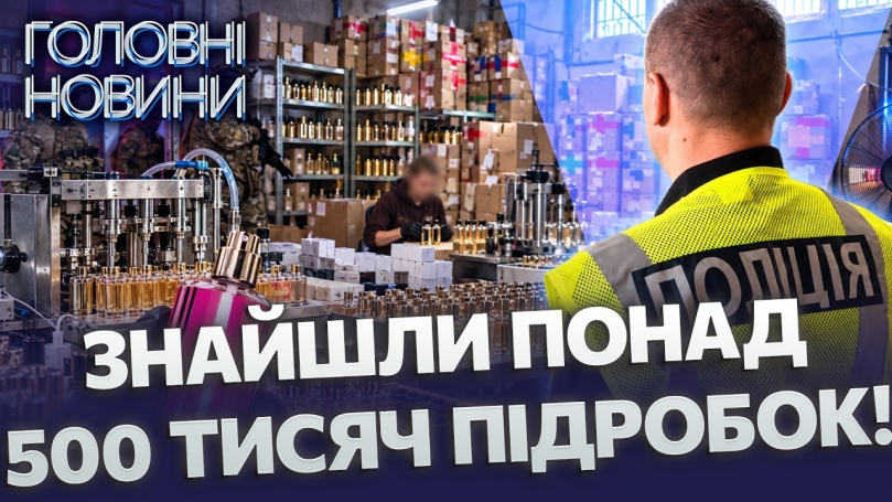 Embedded thumbnail for Підпільна фабрика елітних парфумів: накрили схему на 235 мільйонів. Продавали товар по всій країні