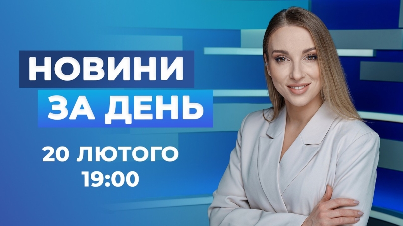 Embedded thumbnail for Новини за день – 20 лютого 2026 року станом на 19:00