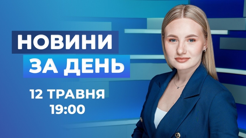 Embedded thumbnail for Новини за день – 12 травня 2026 року станом на 19:00