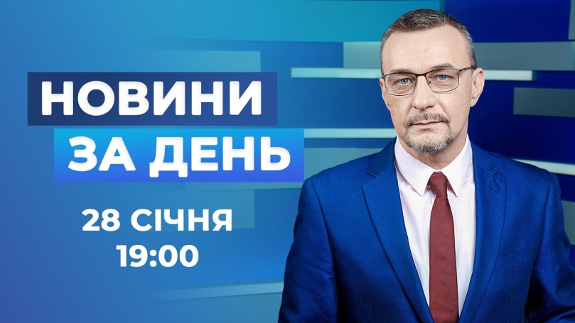 Embedded thumbnail for Новини за день — 28 січня 2026 року, станом на 19:00