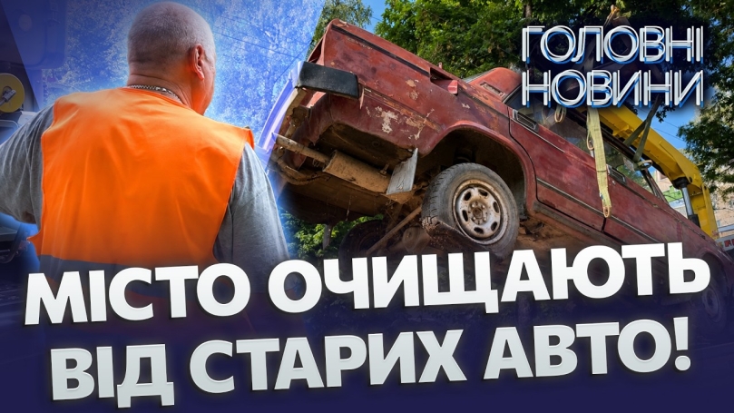 Embedded thumbnail for Евакуація автобрухту у Вінниці: вросли в землю та блокують парковки. Куди дівають покинуті авто?