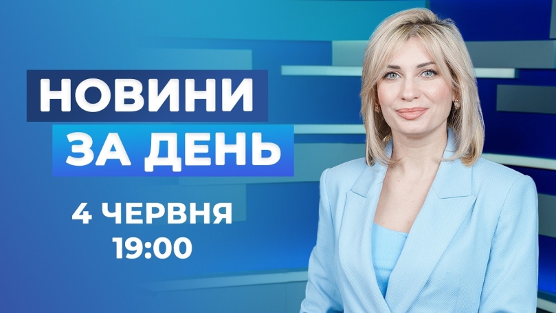 Embedded thumbnail for Новини за день – 4 червня 2026 року станом на 19:00