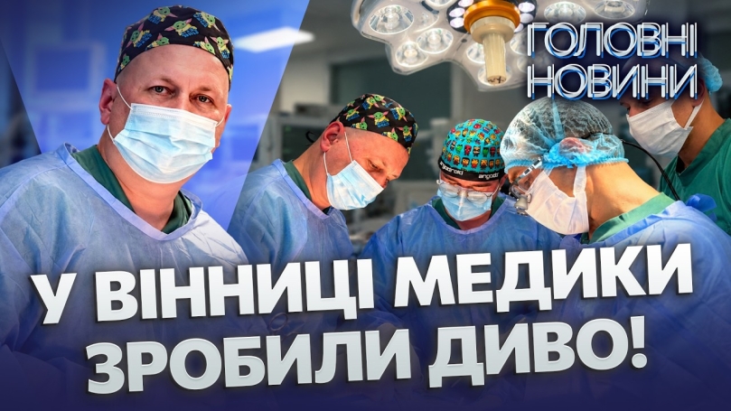 Embedded thumbnail for Шість років жив на діалізі: родина донора врятувала життя. У Вінниці успішно пересадили нирку