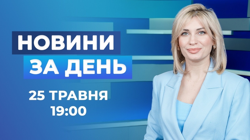 Embedded thumbnail for Новини за день – 25 травня 2026 року станом на 19:00