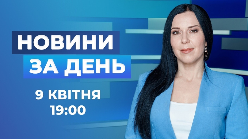 Embedded thumbnail for Новини за день – 9 квітня 2026 року станом на 19:00
